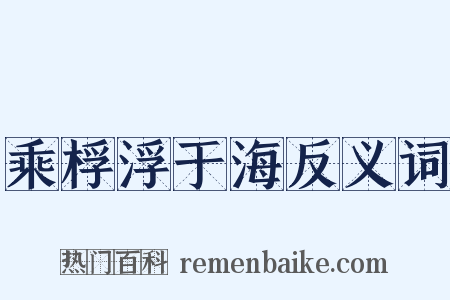乘桴浮于海反义词是什么意思的图片